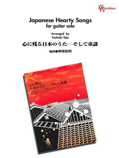 【楽譜】心に残る日本のうた──そして童謡／東條俊明・編