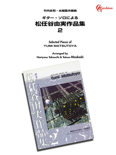 【楽譜】松任谷由実作品集2／竹内永和・水越龍夫・共編