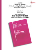 【楽譜】バッハ：祈りのための音楽集／津田昭治・編