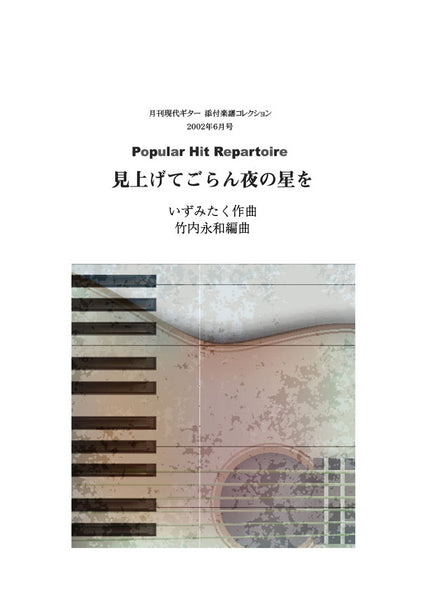 【楽譜】見上げてごらん夜の星を／いずみたく・作、竹内永和・編