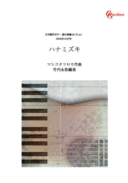 【楽譜】ハナミズキ／マシコタツロウ・作、竹内永和・編