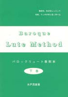 【楽譜】水戸茂雄：バロックリュート教則本・下巻