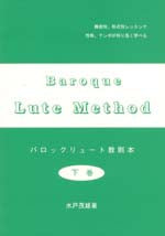 【楽譜】水戸茂雄：バロックリュート教則本・下巻