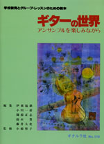 【楽譜】小原聖子：ギターの世界（学校教育とグループレッスンのための教本）