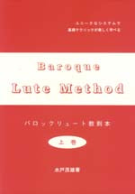 【楽譜】水戸茂雄：バロックリュート教則本・上巻