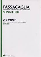 【楽譜】藤井眞吾：「パッサカリア」～独奏ギター、独奏ヴァイオリンとギター合奏のための小協奏曲