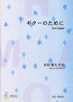 【楽譜】本間雅夫：ギターのために