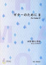 【楽譜】本間雅夫：ギターのためにII