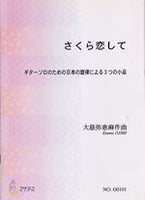 【楽譜】大慈弥恵麻：さくら恋して～日本の旋律による3つの小品