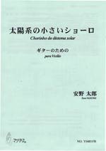 【楽譜】安野太郎：太陽系の小さいショーロ