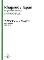 【楽譜】藤井眞吾：ラプソディー・ジャパン(2G)