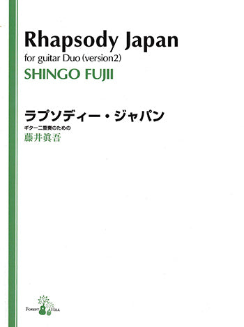 【楽譜】藤井眞吾：ラプソディー・ジャパン(2G)
