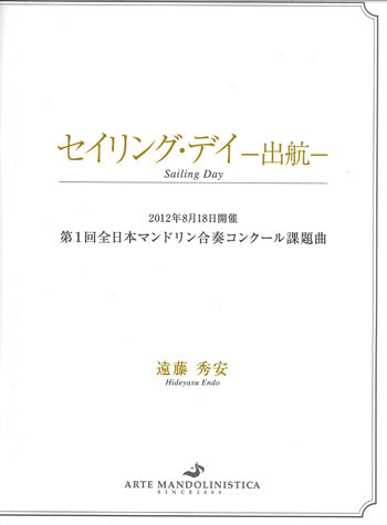 【楽譜】遠藤秀安：セイリング・デイ～出航