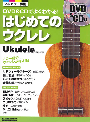 【楽譜】勝 誠二：DVD＆CDでよくわかる！はじめてのウクレレ（タブ譜、DVD＆CD付き）