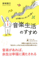 【書籍】新堀寛己：60歳からいきいきと輝く音楽生活のすすめ