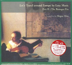 【CD】水戸茂雄(Lt)〈リュート音楽によるヨーロッパ巡り PartII- バロック時代〉
