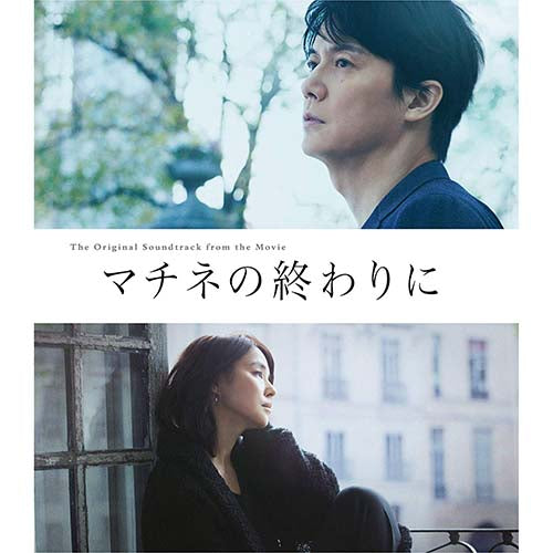 【CD】〈映画「マチネの終わりに」オリジナル・サウンドトラック〉