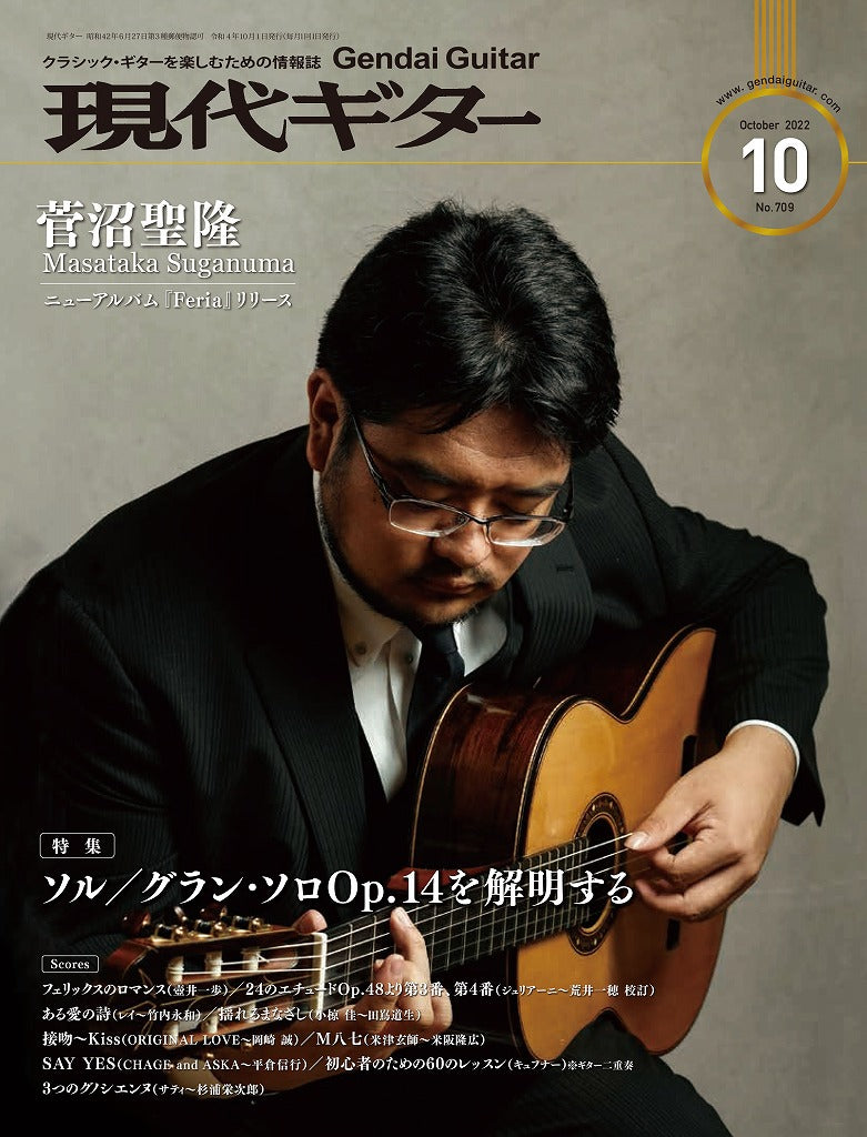 現代ギター | 現代ギター22年10月号(No.709)