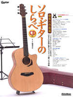 現代ギター | 【楽譜】南澤大介：ソロ・ギターのしらべ 愉楽の邦楽編（タブ譜、CD付）