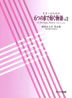 【楽譜】椎野みち子：ギターのための6つの糸で紡ぐ物語Vol.2