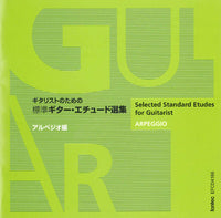 【CD】益田正洋〈ギタリストのための標準ギター・エチュード選集・アルペジオ編〉